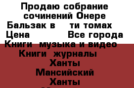 Продаю собрание сочинений Онере Бальзак в 15-ти томах  › Цена ­ 5 000 - Все города Книги, музыка и видео » Книги, журналы   . Ханты-Мансийский,Ханты-Мансийск г.